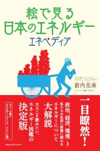 『絵で見る日本のエネルギー エネペディア』著：箭内 克寿（みらいパブリッシング刊） 