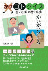 『かけコトクイズ』著：伊藤 文人 （ポエムピース刊）