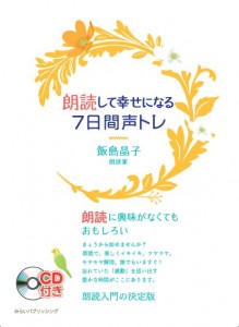 『朗読して幸せになる 7日間声トレ』著：飯島 晶子 （みらいパブリッシング刊）