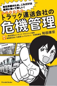 『マンガでよむ　トラック運送会社の危機管理』著：あいち経営コンサルタント・和田 康宏（パレード刊）