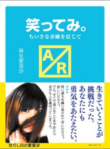 『笑ってみ。』著：麻生 愛里沙（ポエムピース刊）